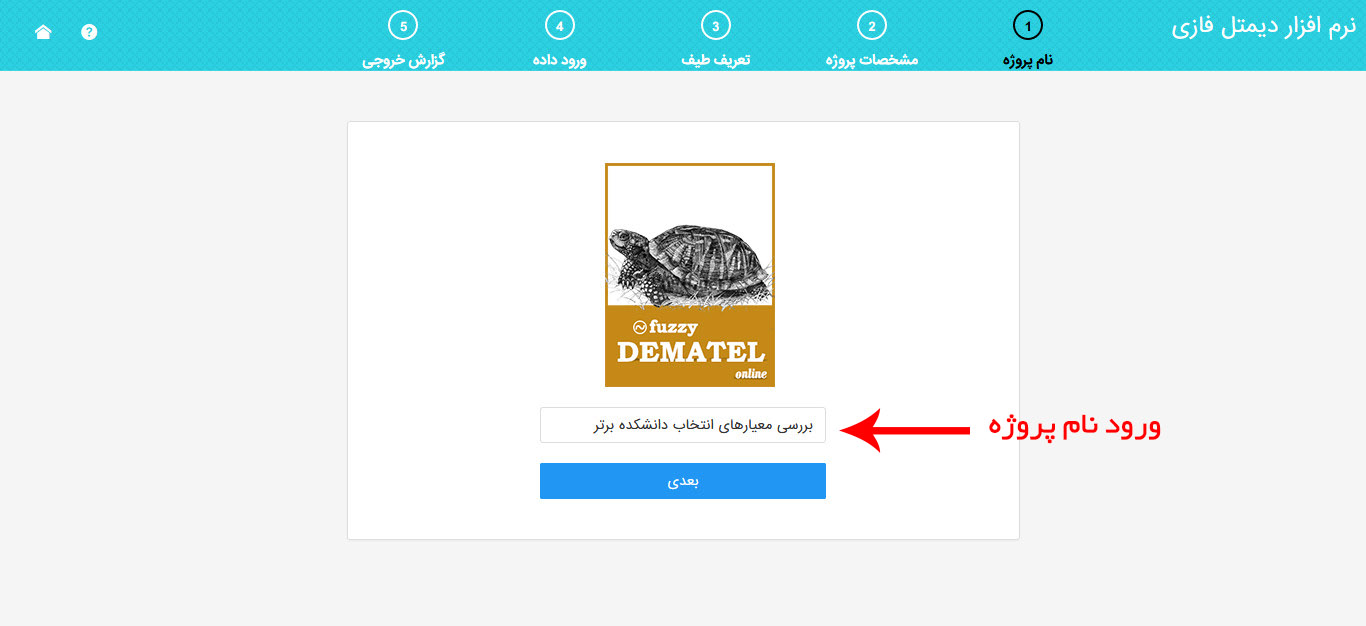 نرم افزار دیمتل فازی - ورود نام پروژه نرم افزار دیمتل فازی - ورود نام پروژه