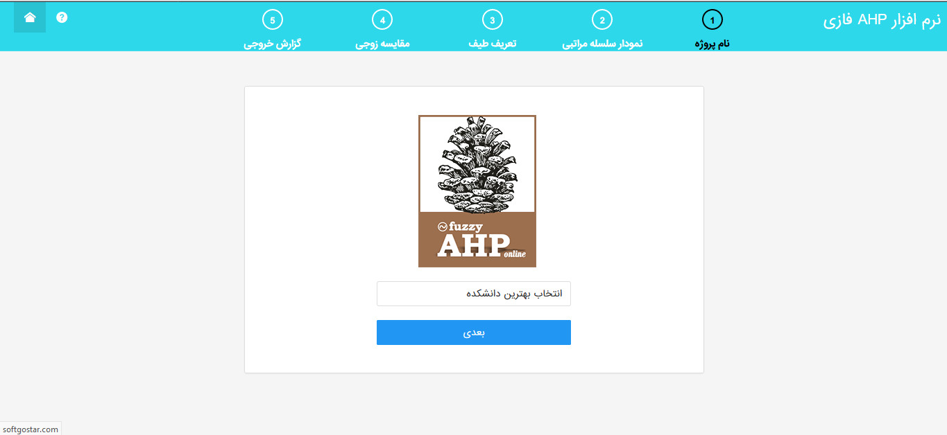 نرم افزار AHP فازی- تصویر صفحه ورود نام